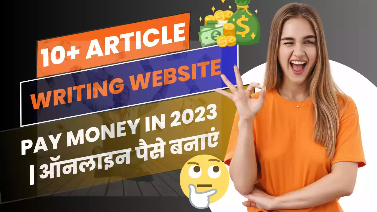 10+ Article Writing Website | Pay Money in 2023 | ऑनलाइन पैसे बनाएं