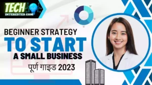 15+ Best Beginner Strategy to Start a Small Business | पूर्ण गाइड 2023