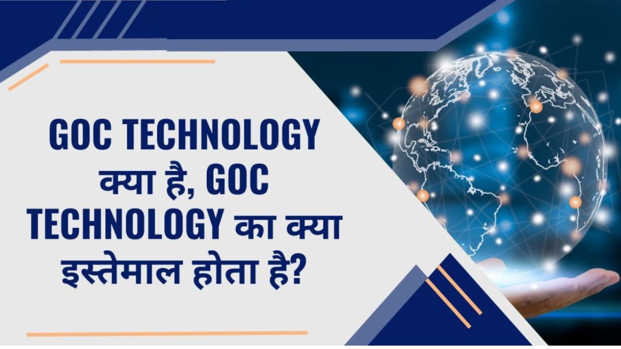 GOC Technology क्या है