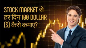 शेयर मार्केट से प्रतिदिन 100 $ कैसे कमाएं?