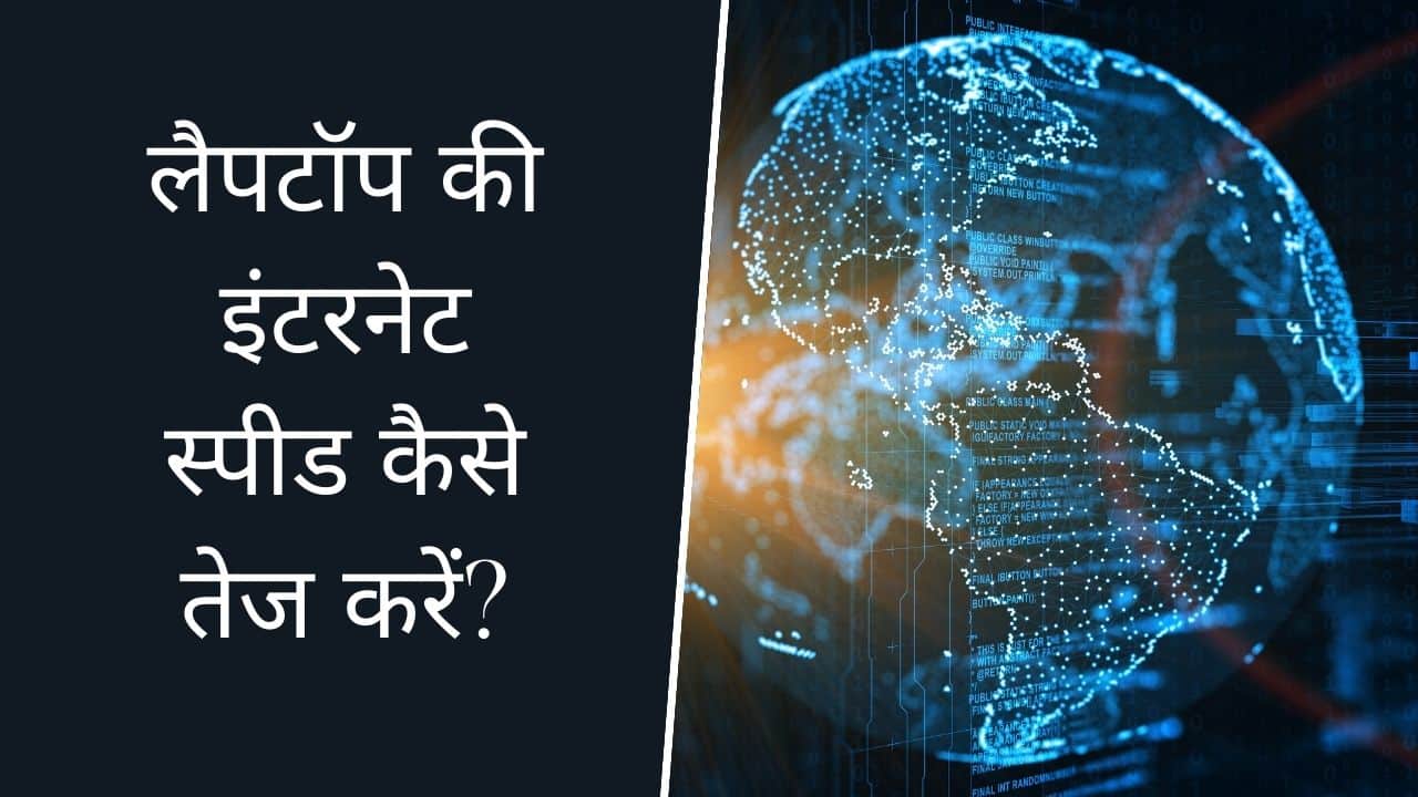 लैपटॉप की इंटरनेट स्पीड कैसे तेज करें?