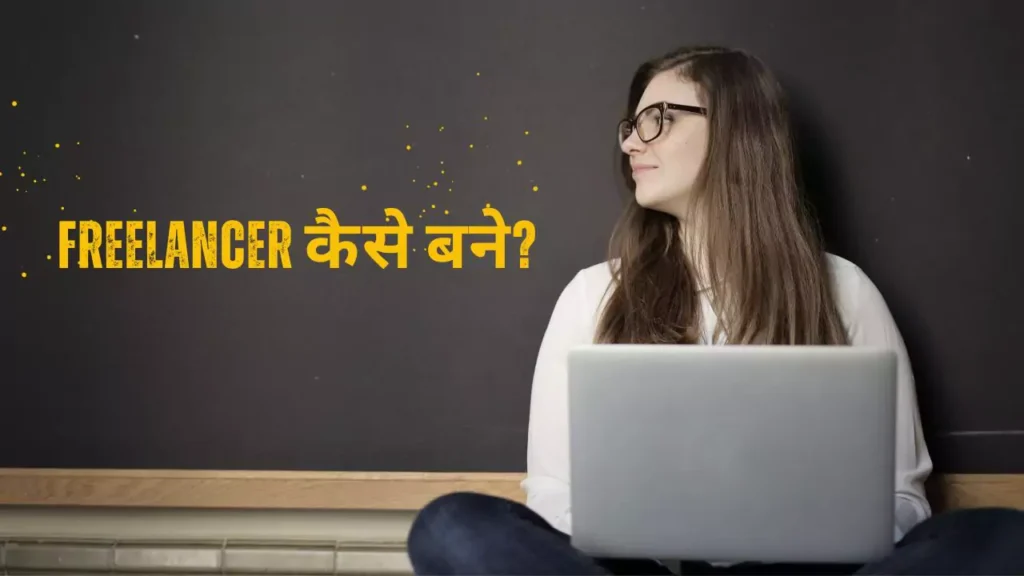 Freelancer कैसे बने?